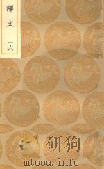 丛书集成初编  1198  经典释文  16（1936 PDF版）