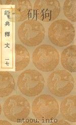 丛书集成初编  1199  经典释文  17（1936 PDF版）