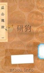 丛书集成初编 1566 益公题跋 1 1936 PDF电子版封面 王云五主编;周必大撰