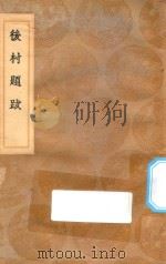 丛书集成初编  1569  后村题跋（1936 PDF版）