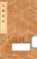 丛书集成初编 1690 文馆词林 1 1936 PDF电子版封面 王云五主编;许敬宗等撰