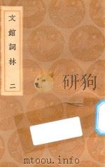 丛书集成初编 1691 文馆词林 2 1936 PDF电子版封面 王云五主编;许敬宗等撰