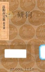 丛书集成初编  1854  吕衡州文集  附考证（1935 PDF版）