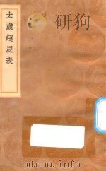 丛书集成初编 1333 太岁超辰表 1936 PDF电子版封面 王云五主编;汪曰桢学