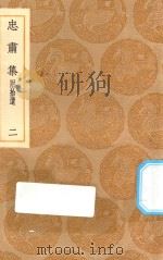 丛书集成初编  1927  忠肃集  附拾遗  2（1936 PDF版）