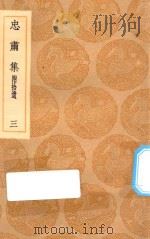 丛书集成初编  1928  忠肃集  附拾遗  3（1936 PDF版）