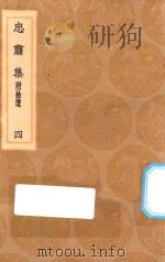 丛书集成初编  1929  忠肃集  附拾遗  4（1936 PDF版）