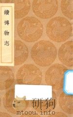 丛书集成初编 1343 续博物志 1936 PDF电子版封面 王云五主编;李石撰