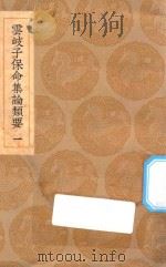 丛书集成初编 1394 云岐子保命集论类要 1 1936 PDF电子版封面 王云五主编;详未人撰