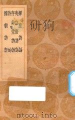 丛书集成初编 2582 挥尘诗话 夷白斋诗话 存余堂诗话 诗的 国朝诗评 1936 PDF电子版封面 王云五主编;王兆云辑