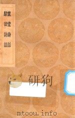 丛书集成初编 2576 麓堂诗话 归田诗话 1936 PDF电子版封面 王云五主编;李东阳撰