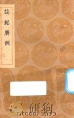 丛书集成初编 2629 志铭广例 1936 PDF电子版封面 王云五主编;梁玉绳著