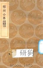 丛书集成初编 2033 鄂州小集 附罗郢州遗文 1935 PDF电子版封面 王云五主编;罗愿撰