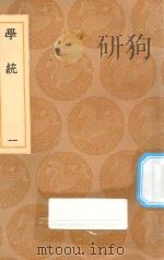 丛书集成初编  3328  学统  1（1936 PDF版）