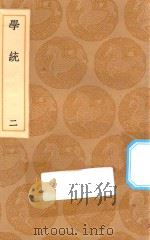 丛书集成初编 3329 学统 2 1936 PDF电子版封面 王云五主编;熊赐履撰