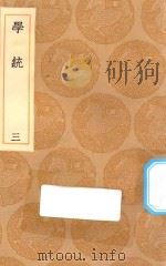 丛书集成初编  3330  学统  3（1936 PDF版）