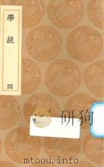 丛书集成初编  3331  学统  4（1936 PDF版）