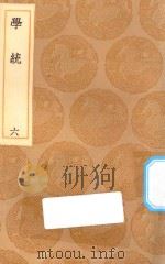 丛书集成初编  3333  学统  6（1936 PDF版）