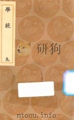 丛书集成初编  3336  学统  9（1936 PDF版）
