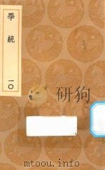 丛书集成初编  3337  学统  10（1936 PDF版）