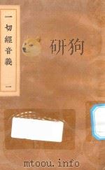 丛书集成初编  0739  一切经音义  1（1936 PDF版）