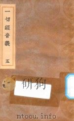 丛书集成初编  0743  一切经音义  5（1936 PDF版）