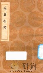 丛书集成初编 2989 禹贡指南 1936 PDF电子版封面 王云五主编;毛晃撰