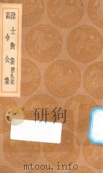 丛书集成初编  1842  陆士衡集  附札记  高令公集（1936 PDF版）