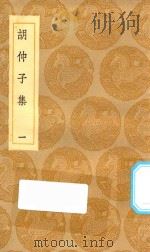 丛书集成初编  2108  胡仲子集  1（1935 PDF版）