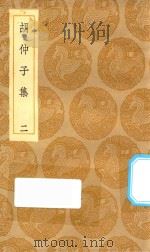丛书集成初编  2109  胡仲子集  2（1935 PDF版）