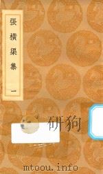 丛书集成初编  2370  张横渠集  1（1936 PDF版）