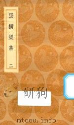 丛书集成初编  2371  张横渠集  2（1936 PDF版）