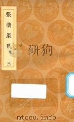 丛书集成初编  2372  张横渠集  3（1936 PDF版）