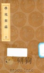 丛书集成初编 0677 学规类编 2 1936 PDF电子版封面 王云五主编;张伯行纂