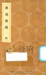 丛书集成初编 0679 学规类编 4 1936 PDF电子版封面 王云五主编;张伯行纂