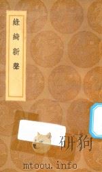 丛书集成初编  1674  绿绮新声（1936 PDF版）