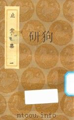 丛书集成初编  2023  止堂集  1（1935 PDF版）