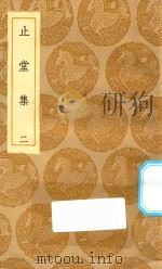 丛书集成初编  2024  止堂集  2（1935 PDF版）