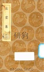 丛书集成初编  2025  止堂集  3（1935 PDF版）