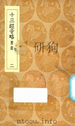 丛书集成初编 1256 十三经音略 附录 2 1936 PDF电子版封面 王云五主编;周春学