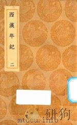 丛书集成初编  3724  西汉年纪  2（1936 PDF版）