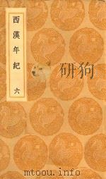 丛书集成初编  3728  西汉年纪  6（1936 PDF版）