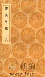 丛书集成初编  3730  西汉年纪  8（1936 PDF版）