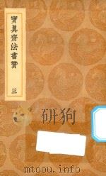丛书集成初编 1630 海岳名言 翰墨志 宝真斋法书赞 3 1936 PDF电子版封面 王云五主编;米蒂撰