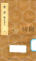 丛书集成初编  1969  双溪集  附遗言  1（1935 PDF版）