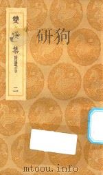丛书集成初编  1970  双溪集  附遗言  2（1935 PDF版）