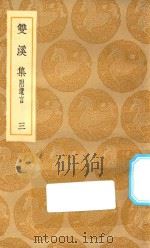 丛书集成初编  1971  双溪集  附遗言  3（1935 PDF版）