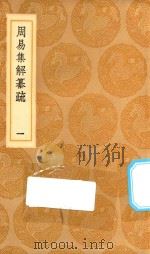 丛书集成初编  0462  周易集解纂疏  1（1936 PDF版）