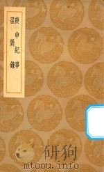 丛书集成初编 3965 庚申纪事 召对录 1936 PDF电子版封面 王云五主编;张泼撰
