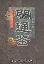 明通鉴  第4册  第73卷-附编第6卷（ PDF版）